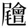 𡳳