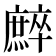 𢋳