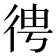 𢓳