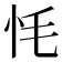 𢗳