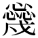 𢣳