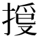 𢯳