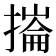 𢳳