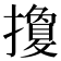 𢷳