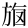 𣃳