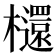 𣟳