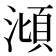 𣻳