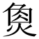 𤋳