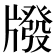 𤗳
