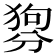 𤟳
