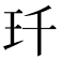 𤣳