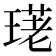 𤧳