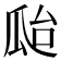 𤫳