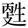 𤯳