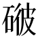 𥓳