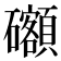 𥗳