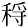 𥟳