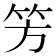 𥫳
