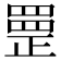 𦋳