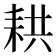 𦓳