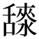 𦧳