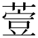 𦷳