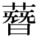𦻳