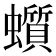 𧓳