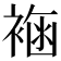 𧛳
