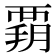 𧟳