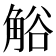 𧣳