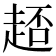 𧻳
