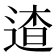 𨓳