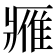 𨿳