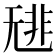 𩇳