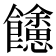 𩟳