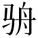 𩧳
