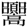 𩫳