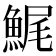 𩷳