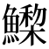 𩻳