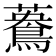 𪃳