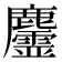 𪋳