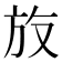𪯳
