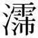 𪷳