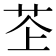 𫇳
