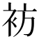 𫋳