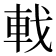 𫏳