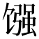 𫗳