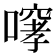 𫫳