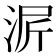 𬇳